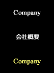 Company 会社概要