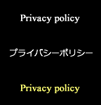 Privacy Policy プライバシーポリシー